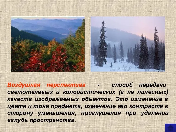 Воздушная перспектива - способ передачи светотеневых и колористических (а не линейных)