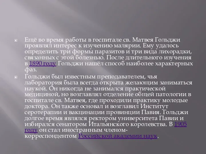 Ещё во время работы в госпитале св. Матвея Гольджи проявлял интерес