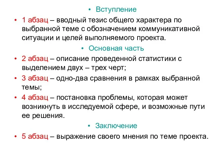 Вступление 1 абзац – вводный тезис общего характера по выбранной теме