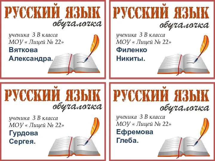 ученика 3 В класса МОУ « Лицей № 22» Вяткова Александра.