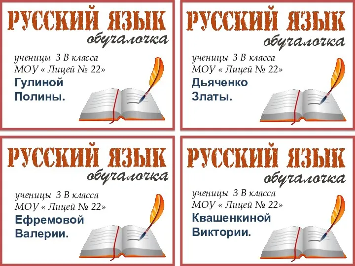 ученицы 3 В класса МОУ « Лицей № 22» Гулиной Полины.