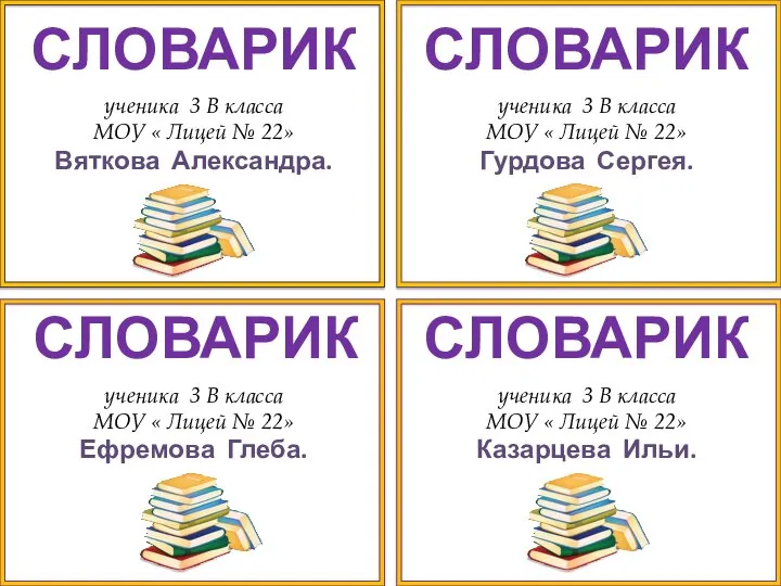 ученика 3 В класса МОУ « Лицей № 22» Вяткова Александра.