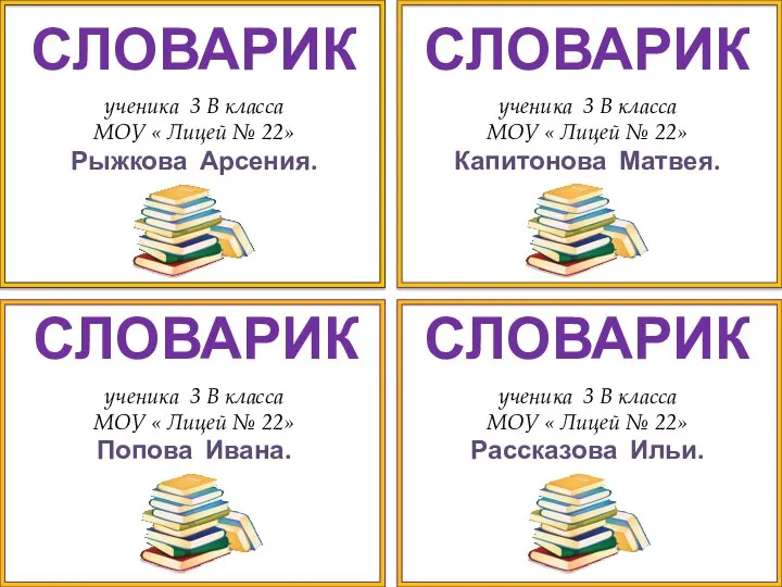 ученика 3 В класса МОУ « Лицей № 22» Рыжкова Арсения.