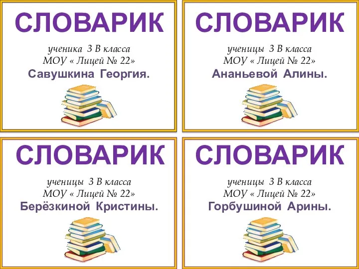 ученика 3 В класса МОУ « Лицей № 22» Савушкина Георгия.