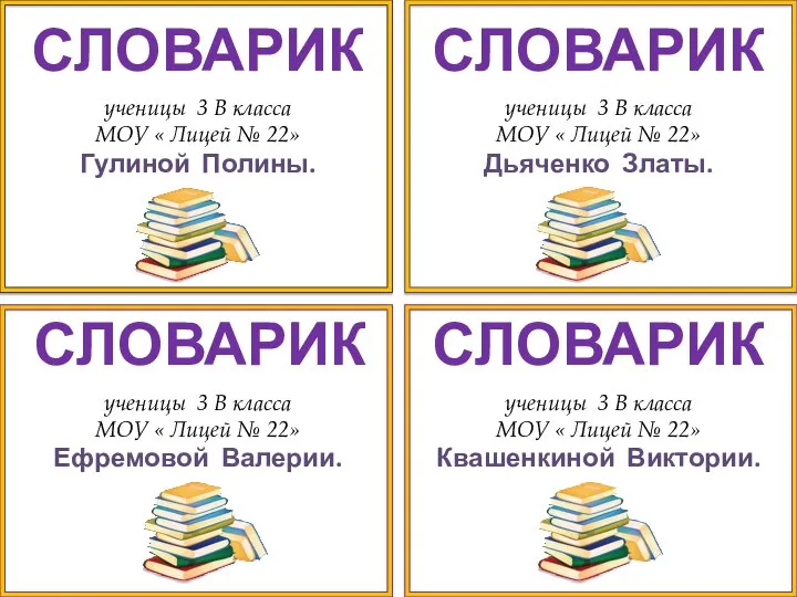 ученицы 3 В класса МОУ « Лицей № 22» Гулиной Полины.