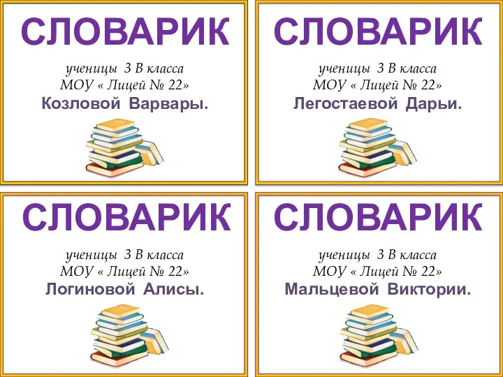 ученицы 3 В класса МОУ « Лицей № 22» Козловой Варвары.