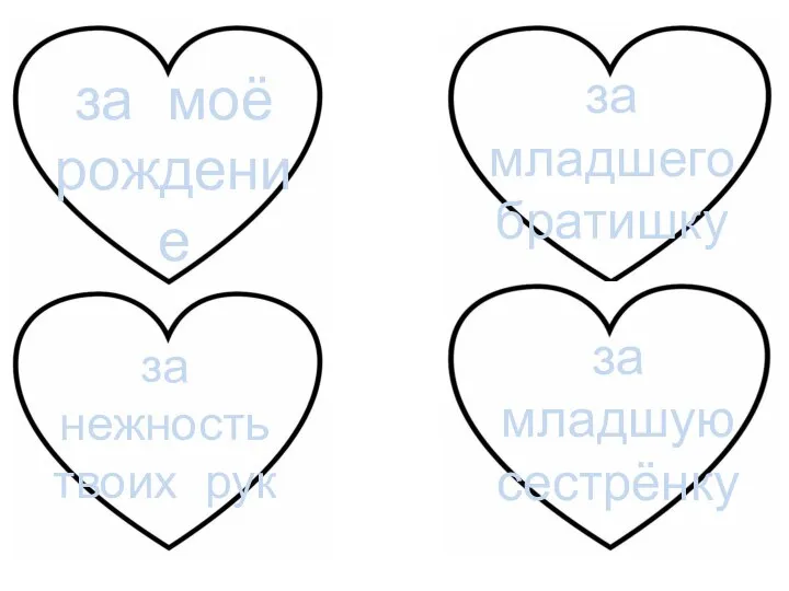 за моё рождение за младшую сестрёнку за нежность твоих рук за младшего братишку