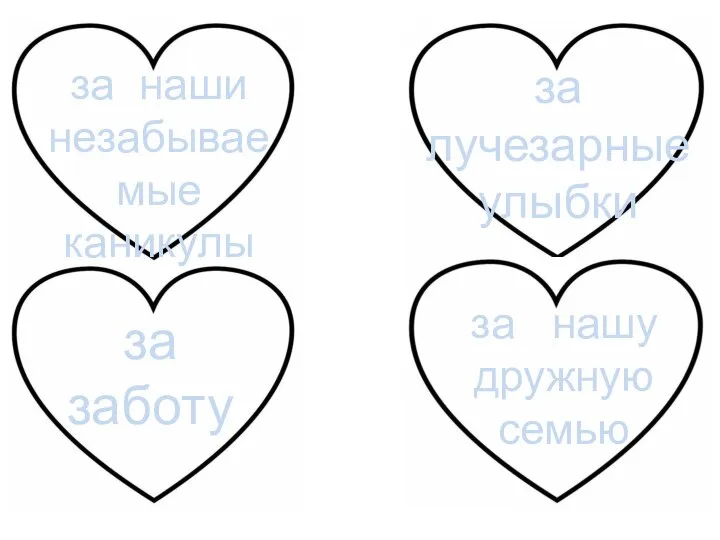 за наши незабываемые каникулы за нашу дружную семью за заботу за лучезарные улыбки