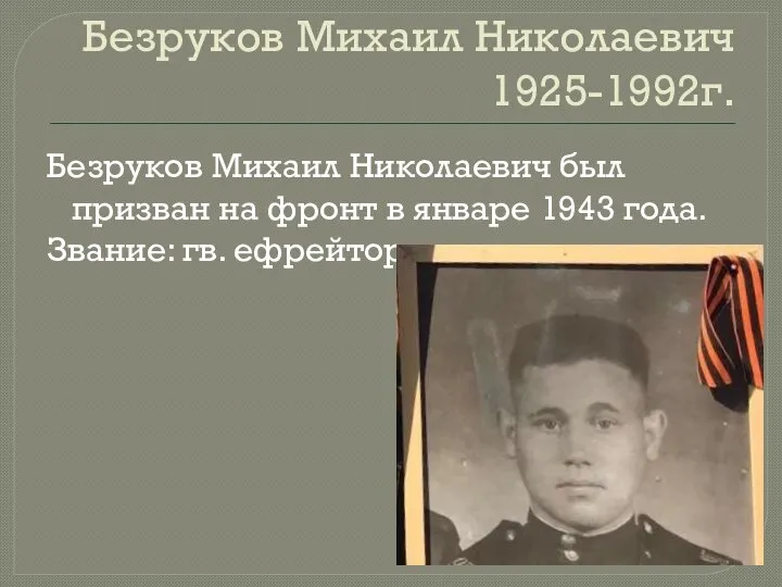 Безруков Михаил Николаевич 1925-1992г. Безруков Михаил Николаевич был призван на фронт