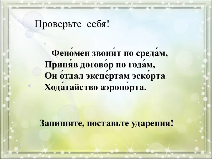 Фено́мен звони́т по среда́м, Приня́в догово́р по года́м, Он о́тдал экспе́ртам