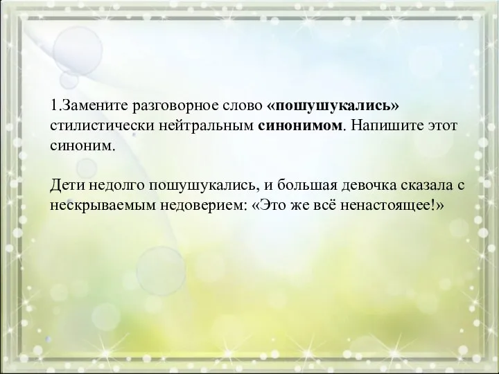 1.Замените разговорное слово «пошушукались» стилистически нейтральным синонимом. Напишите этот синоним. Дети