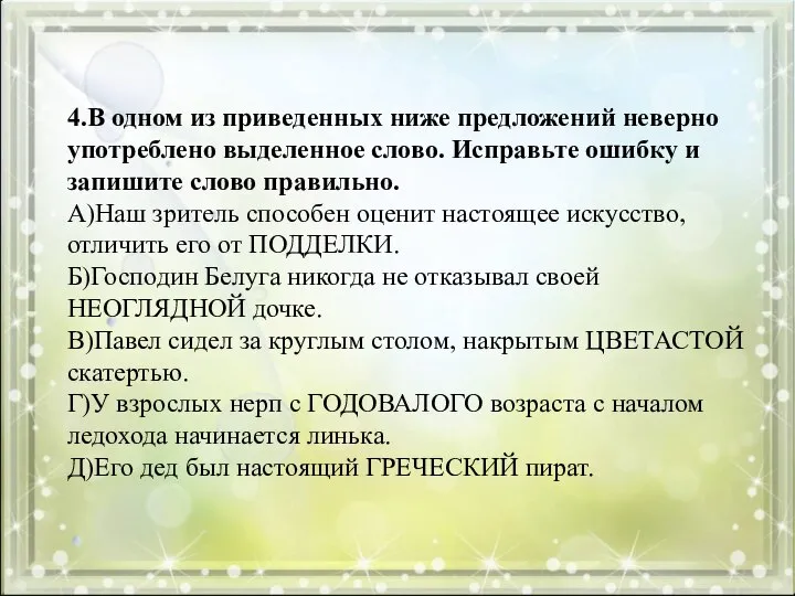 4.В одном из приведенных ниже предложений неверно употреблено выделенное слово. Исправьте