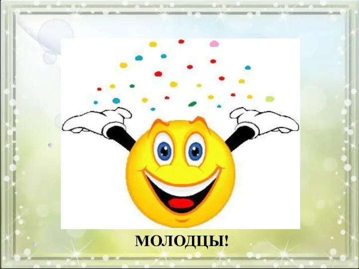 МОЛОДЦЫ!