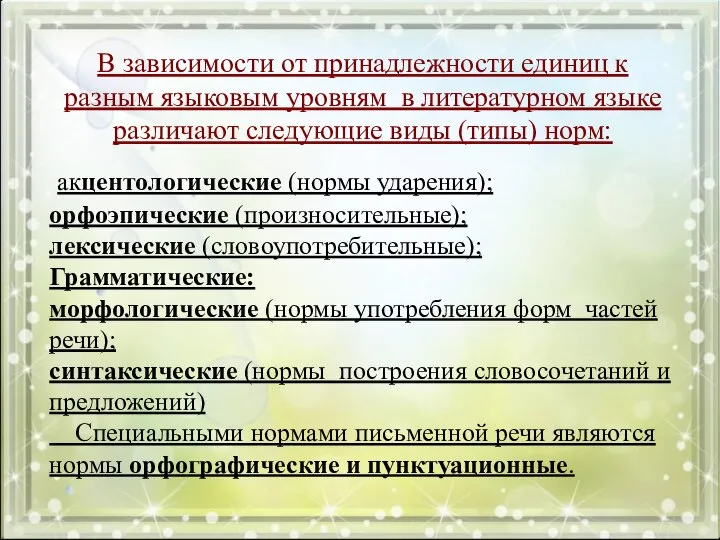 В зависимости от принадлежности единиц к разным языковым уровням в литературном