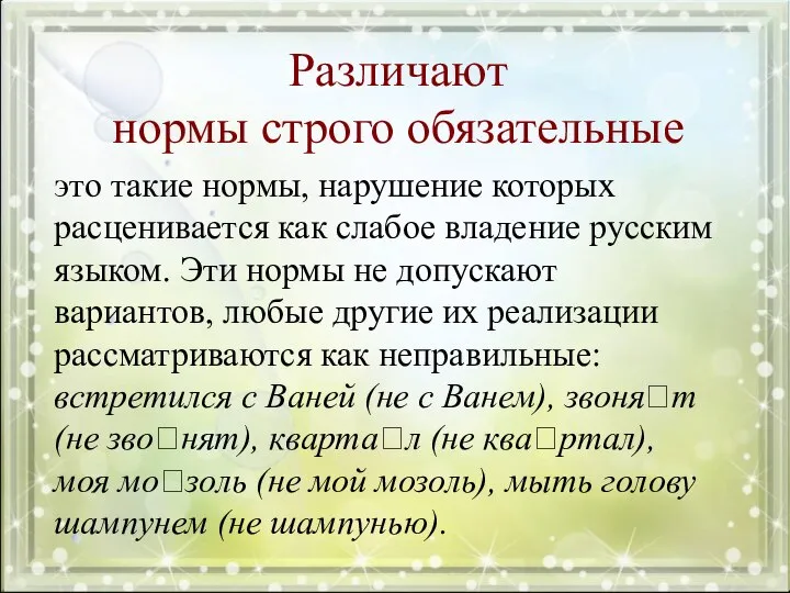 Различают нормы строго обязательные это такие нормы, нарушение которых расценивается как