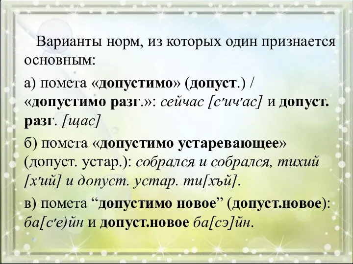 Варианты норм, из которых один признается основным: а) помета «допустимо» (допуст.)