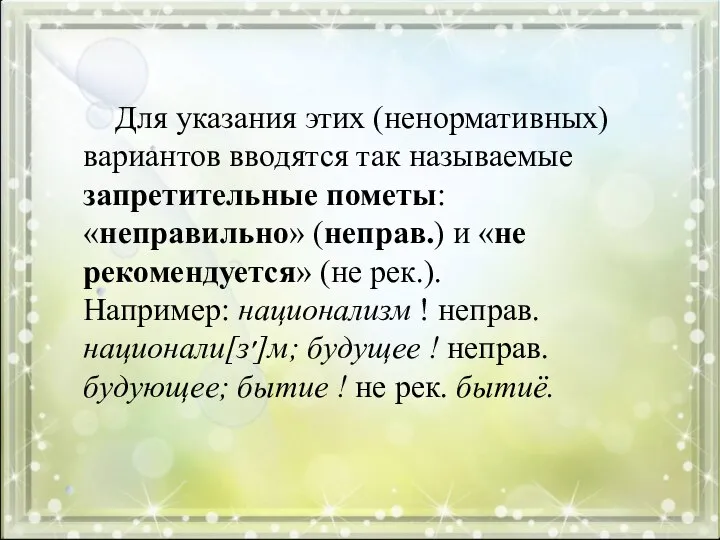 Для указания этих (ненормативных) вариантов вводятся так называемые запретительные пометы: «неправильно»