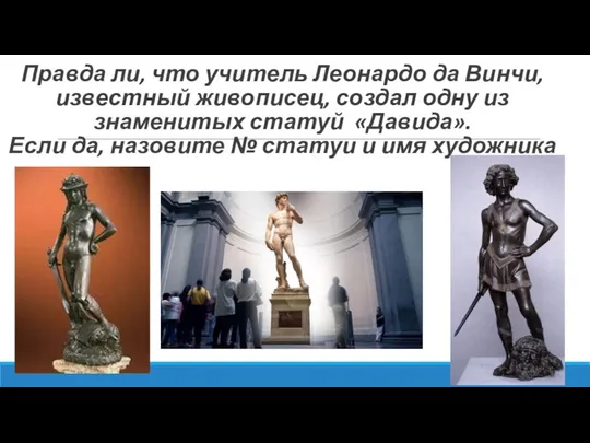 Правда ли, что учитель Леонардо да Винчи, известный живописец, создал одну