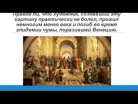 Правда ли, что художник, создавший эту картину практически не болел, прожил