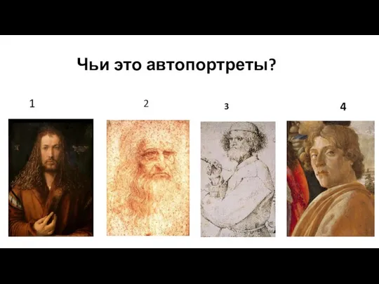 Чьи это автопортреты? 1 2 3 4