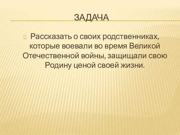 ЗАДАЧА Рассказать о своих родственниках, которые воевали во время Великой Отечественной