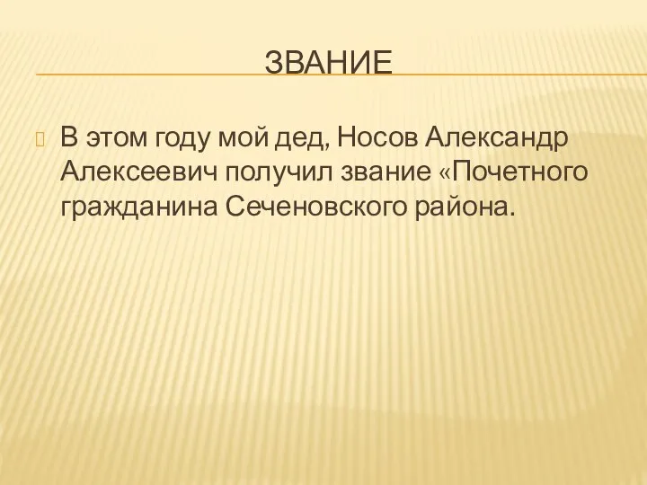 ЗВАНИЕ В этом году мой дед, Носов Александр Алексеевич получил звание «Почетного гражданина Сеченовского района.