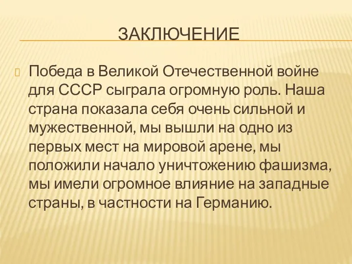 ЗАКЛЮЧЕНИЕ Победа в Великой Отечественной войне для СССР сыграла огромную роль.