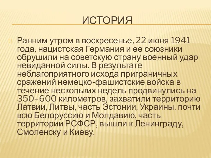 ИСТОРИЯ Ранним утром в воскресенье, 22 июня 1941 года, нацистская Германия