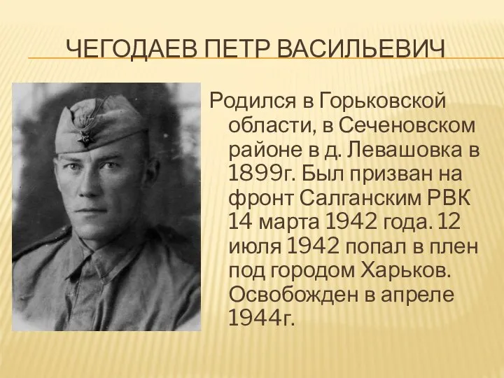 ЧЕГОДАЕВ ПЕТР ВАСИЛЬЕВИЧ Родился в Горьковской области, в Сеченовском районе в