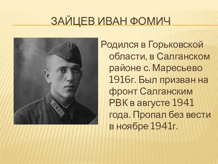 ЗАЙЦЕВ ИВАН ФОМИЧ Родился в Горьковской области, в Салганском районе с.