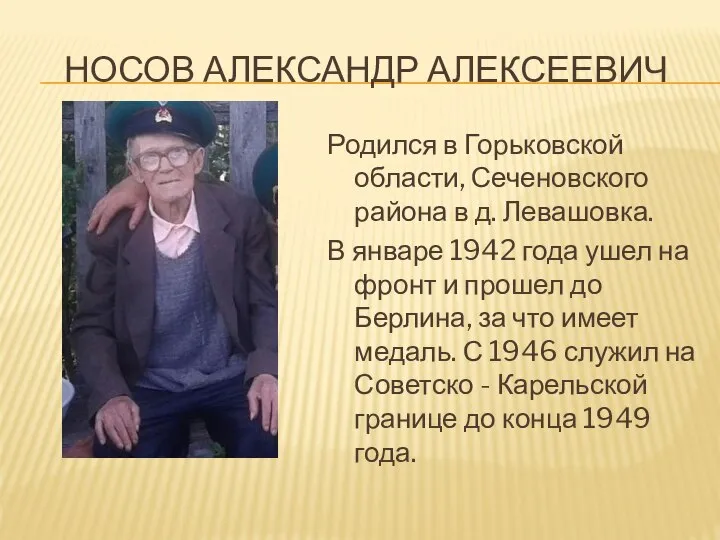 НОСОВ АЛЕКСАНДР АЛЕКСЕЕВИЧ Родился в Горьковской области, Сеченовского района в д.