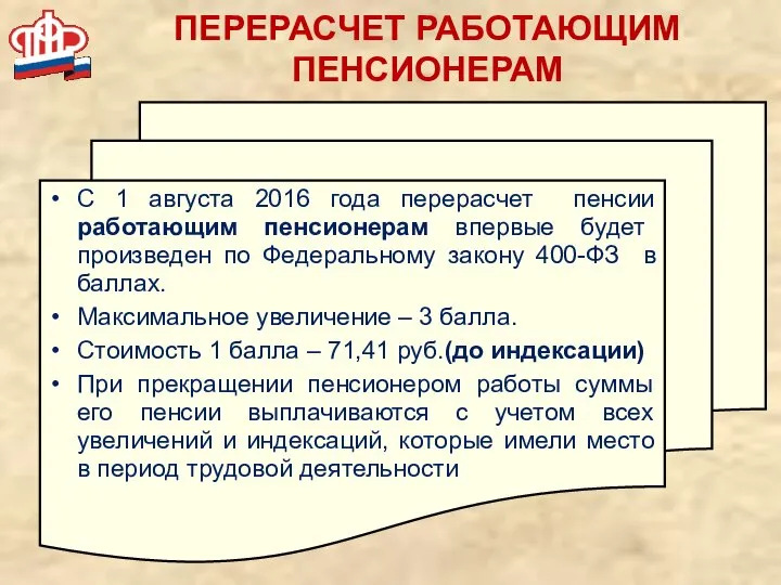 ПЕРЕРАСЧЕТ РАБОТАЮЩИМ ПЕНСИОНЕРАМ С 1 августа 2016 года перерасчет пенсии работающим