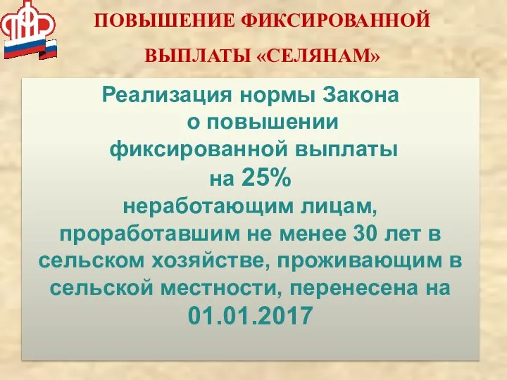 ПОВЫШЕНИЕ ФИКСИРОВАННОЙ ВЫПЛАТЫ «СЕЛЯНАМ» Реализация нормы Закона о повышении фиксированной выплаты