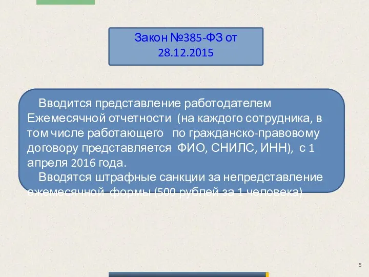 Вводится представление работодателем Ежемесячной отчетности (на каждого сотрудника, в том числе