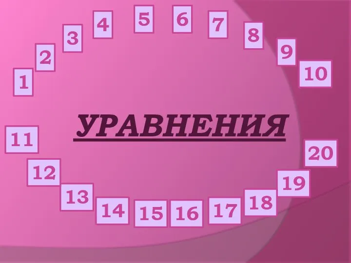 УРАВНЕНИЯ 1 3 2 4 5 6 7 8 10 9