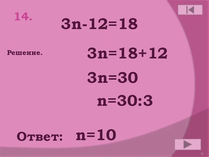 14. 3n-12=18 Ответ: Решение. n=10 3n=18+12 3n=30 n=30:3