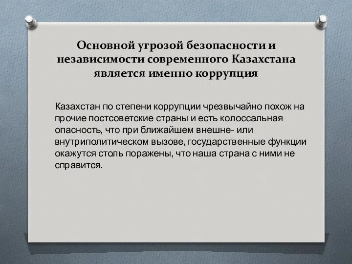 Основной угрозой безопасности и независимости современного Казахстана является именно коррупция Казахстан