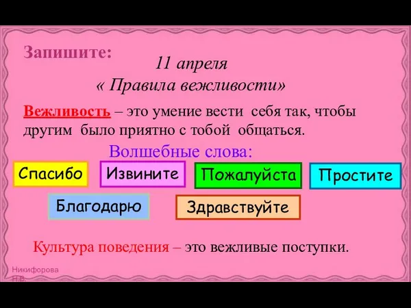 11 апреля « Правила вежливости» Запишите: Вежливость – это умение вести