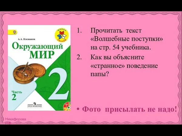 Прочитать текст «Волшебные поступки» на стр. 54 учебника. Как вы объясните