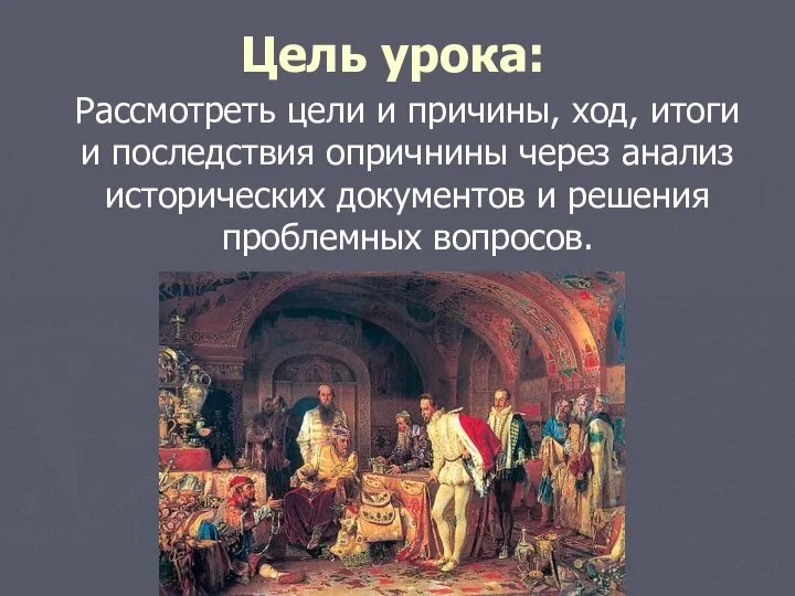 Цель урока: Рассмотреть цели и причины, ход, итоги и последствия опричнины