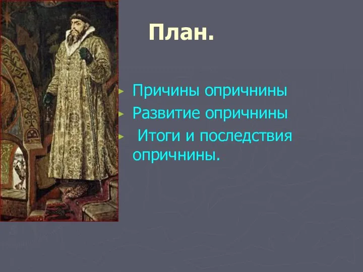 План. Причины опричнины Развитие опричнины Итоги и последствия опричнины.