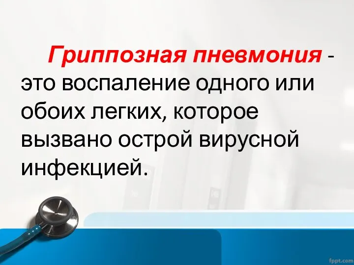 Гриппозная пневмония - это воспаление одного или обоих легких, которое вызвано острой вирусной инфекцией.