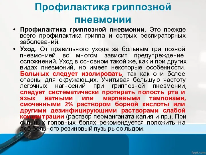 Профилактика гриппозной пневмонии Профилактика гриппозной пневмонии. Это прежде всего профилактика гриппа