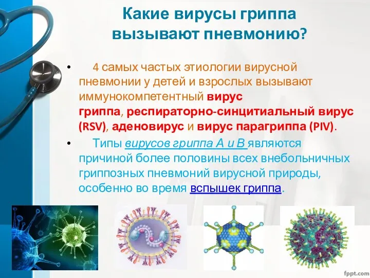 Какие вирусы гриппа вызывают пневмонию? 4 самых частых этиологии вирусной пневмонии