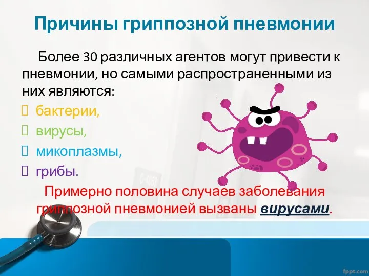 Причины гриппозной пневмонии Более 30 различных агентов могут привести к пневмонии,