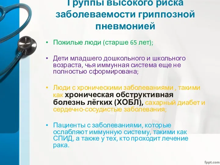 Группы высокого риска заболеваемости гриппозной пневмонией Пожилые люди (старше 65 лет);