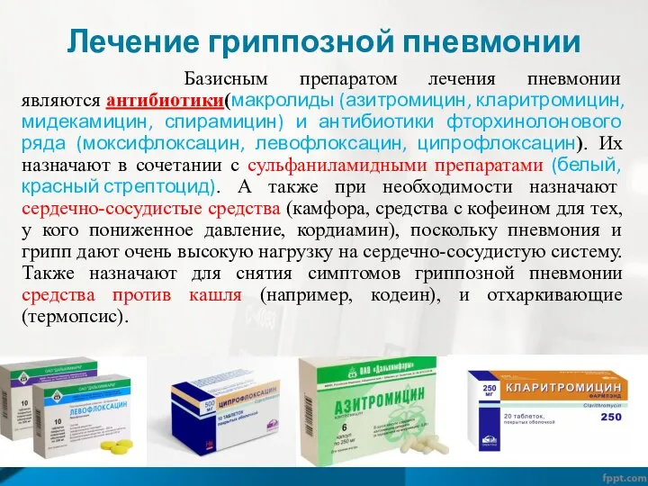 Лечение гриппозной пневмонии Базисным препаратом лечения пневмонии являются антибиотики(макролиды (азитромицин, кларитромицин,