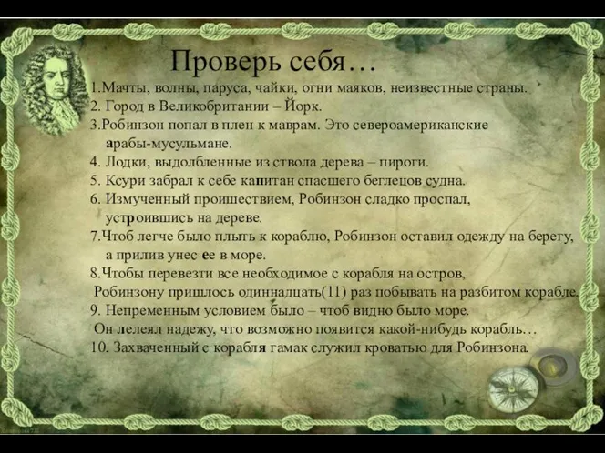 Проверь себя… 1.Мачты, волны, паруса, чайки, огни маяков, неизвестные страны. 2.