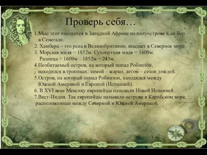 Проверь себя… 1.Мыс этот находится в Западной Африке на полуострове Кап-Вер