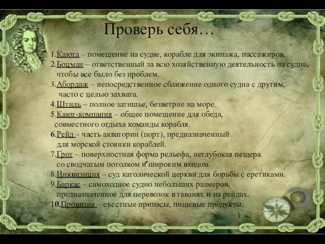 Проверь себя… 1.Каюта – помещение на судне, корабле для экипажа, пассажиров.